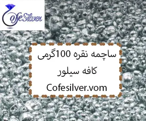 تصویر  ساچمه نقره 100 گرمی