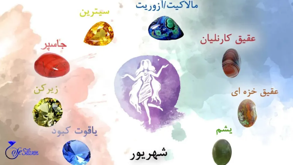 سنگ ماه شهریور