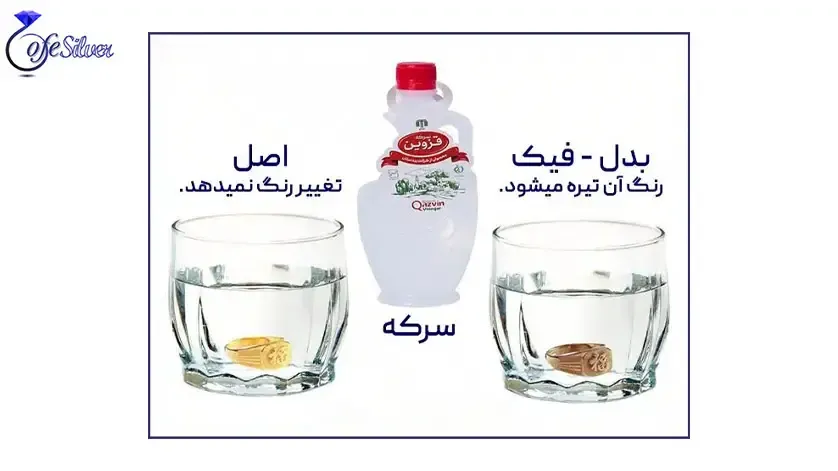 استفاده از سرکه برای تشخیص طلای اصل